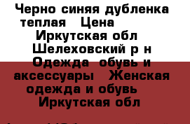 Черно-синяя дубленка теплая › Цена ­ 2 500 - Иркутская обл., Шелеховский р-н Одежда, обувь и аксессуары » Женская одежда и обувь   . Иркутская обл.